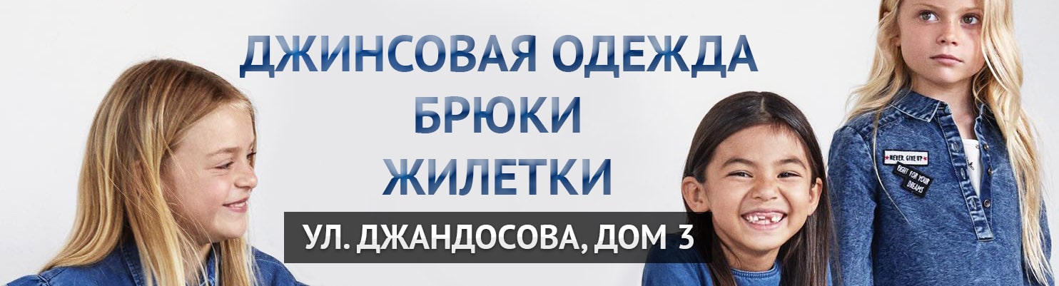 Джинсовая одежда брюки, жилетки, ул. Джандосова, дом 3.