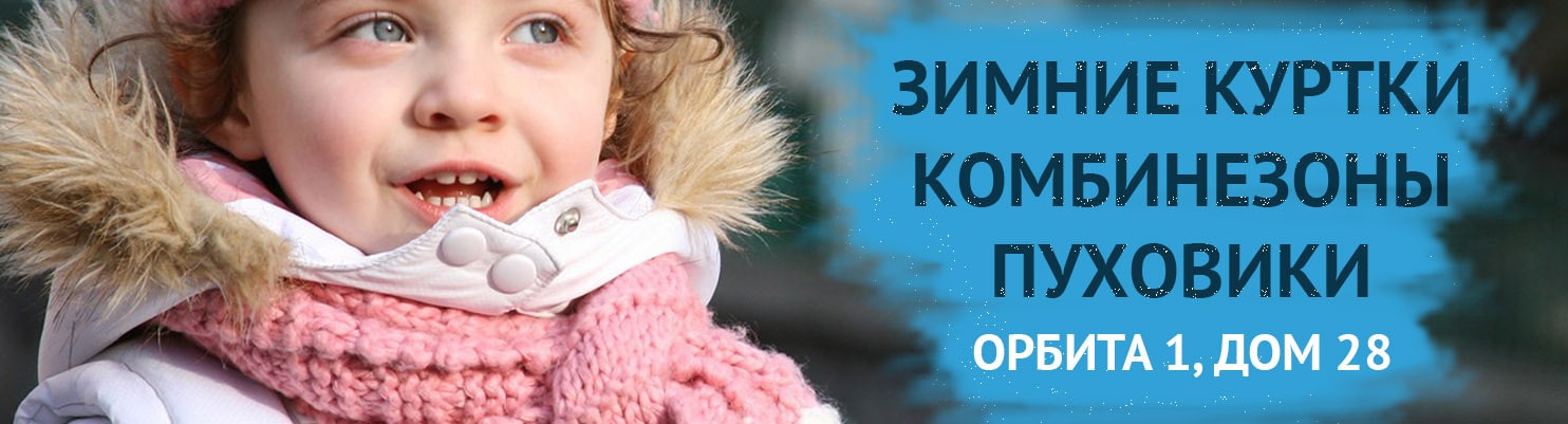 Зимние куртки, комбинезоны, пуховики, Орбита-1, дом 28