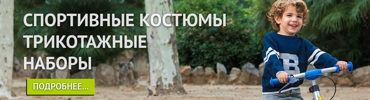 Спортивные костюмы, трикотажные наборы купить