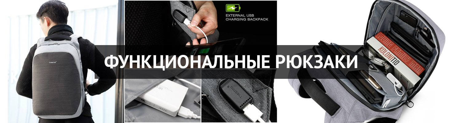 Функциональные рюкзаки